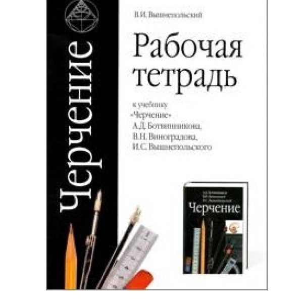 Ботвинников Черчение 9 кл. Р/т (Вышнепольский) 2018г