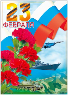 Пл.23 Февраля! (картон, Формат А-2)