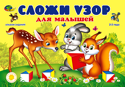 Кубики "Сложи узор" игровой материал для малышей (2-3 года)