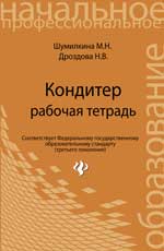 Шумилкина Кондитер: Рабочая тетрадь (Ф-с)2017г