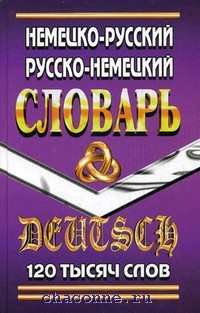 Словарь немецко-русский,русско-немецкий с грамматическим 120 000 слов ЛадКом 2015