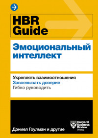 Гоулман Дэниел HBR Guide. Эмоциональный интеллект
