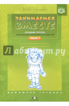 Занимаемся вместе. Р/тетр. Средняя группа компенсирующей направленности для детей с ТНР.Часть 1 ФГОС
