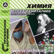 Химия для гуманитариев.Компакт-диск для комп. С-14