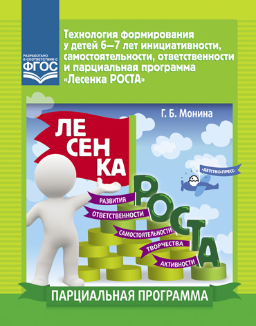 Технология формирования у детей 6-7 лет инициативности, самост, ответственн и парциал"Лесенка роста