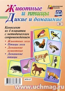 К-т пл.Дикие и домашние животные и птицы (4 плаката "Животные леса", "Птицы леса", "Домашние животн