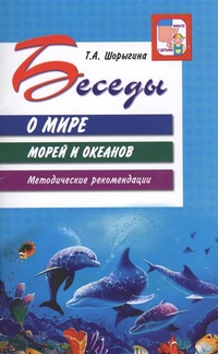 Беседы о мире морей и океанов. Методические рекомендацииШорыгина
