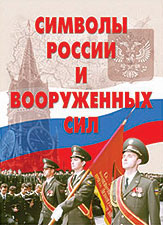 К-т пл.Символы России и ВС – 13 плакатов (Герб, флаг, гимн, Знамя ВС и др.) Формат А-3. 