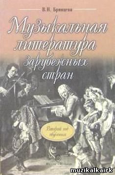 Брянцева В. Н. Музыкальная литература зарубежных стран: Второй год обучения предмету 