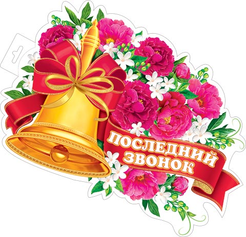 Пл.Последний звонок 