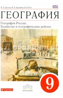 Дронов, Баринова География России 9 кл. Природа. Население. Хозяйство. Р/т с тестовыми заданиями ЕГЭ