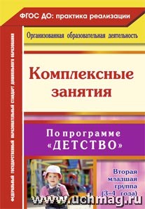 Комплексные занятия по программе "Детство". Вторая младшая группа6302