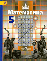 Никольский Математика 5 кл. Учебник ФГОС