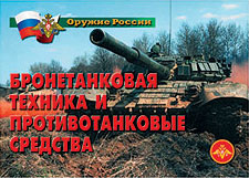 К-т пл.Оружие России.Бронетанковая техника – 11 пл. А-3. 