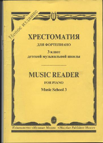 Хрестоматия для фортепиано: 3-й класс ДМШ /ред-сост. Четверухина А., Верижникова Т.: Нотное издание.