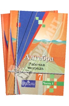 Колягин Алгебра 7 кл. Р/т в 2-х частях 2017г