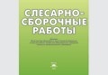 Альбом: Слесарно-сборочные работы  альбом плакатов: учеб. пособие(Покровский)