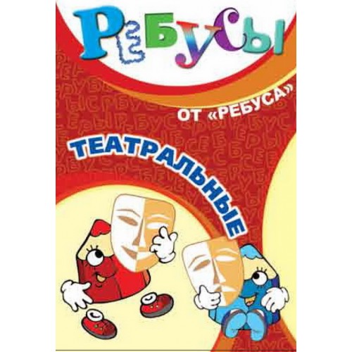 ИП "Ребусы театральные"