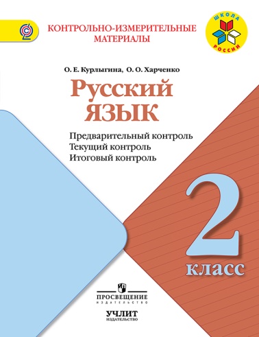 Русский язык 2 кл. КИМ. Предварительный, текущий, итоговый  контроль. / УМК "Школа Росси(Курлыгина)