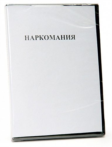 Наркомания DVD 