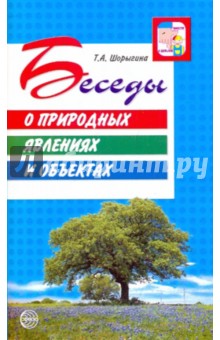 Беседы о природных явлениях и объектах Шорыгина
