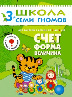 Школа семи гномов.Четвертый год обучения.Счет, форма,величина от3 до 4лет