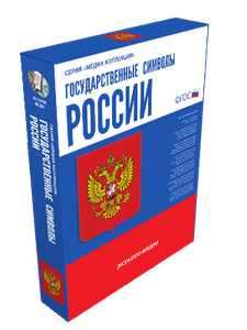 Медиа Коллекция.Государственные символы России(CD)