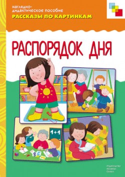 Комплект карточек: Распорядок дня. Рассказы по картинкам