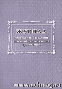 Журнал протоколов заседаний совета образовательной организации
