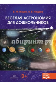 Веселая астрономия для дошкольников.ФГОС.
