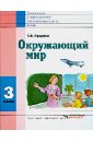 Кудрина Окружающий мир 3 кл. (Vlll вида) 