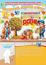 Оформительский набор "Здравствуй, золотая осень!"