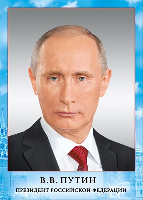 Пл.Президент РФ Путин В.В. (картон, формат А4)