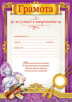 Грамота за успехи в творчестве
