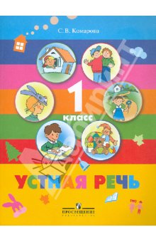 Комарова Устная речь 1 кл. (8 вид)(Бгажнокова) 