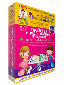 Наглядное дошкольное образование.Готовимся к школе.Для интерактивных столов.Свойства и расположение