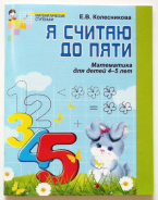 Колесникова.Я считаю до пяти.Р/т для дошк.4-5 лет. (ч/б) 