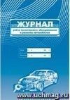Журнал учета технического обслуживания и ремонта  автомобилей