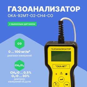 Газоанализатор ОКА-92МТ-O2-CH4-CO (кислород, метан, угарный газ) (кабель 6 м) с поверкой