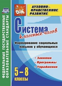 Система классных часов. Формирование социальных  навыков у обучающихся. 5-8 кл. Программы, 5551