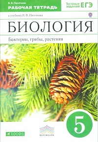 Пасечник Биология 5кл.Р/т (с тестовыми заданиями ЕГЭ) Вертикаль ФГОС 2021г