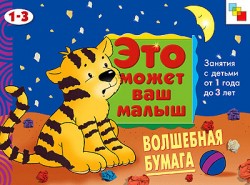 Волшебная бумага.Худ.альбом д/занятий с детьми 1-3г. ЭМВМ