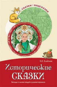 Исторические сказки.Беседы о жизни людей в разные времена.Алябьева