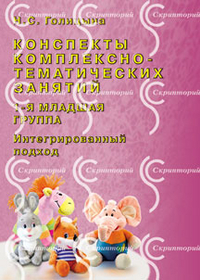 Голицына Конспекты комплексно-тематических занятий 1-я мл. группа. Интегрированный подход. (ФГОС)