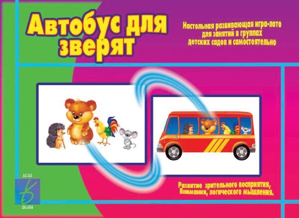 Настольно-печатная дид.игра в папке "Автобус для зверят"