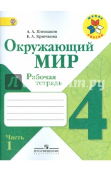 Плешаков Окружающий мир 4кл. Р/т. часть 1,2 (комплект) ШкР  ФГОС