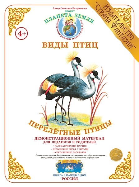 Демонстрационный материал:Перелетные птицы(Страна фантазий)(Вохринцева)