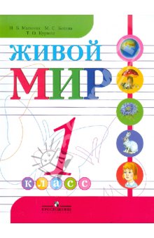 Матвеева Живой мир 1 кл. (8 вид) (Бгажнокова)