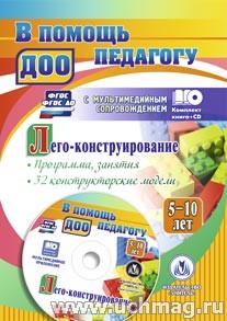 Лего-конструирование. 5-10 лет. Программа, занятия. 32 конструкторские модели. Презентации в эле4003