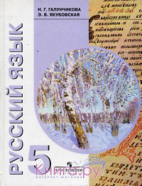 Галунчикова Русский язык 5кл. (8 вид)